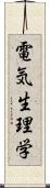 電気生理学 Scroll