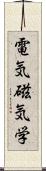 電気磁気学 Scroll