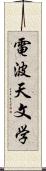 電波天文学 Scroll