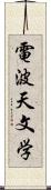 電波天文学 Scroll