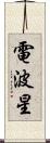 電波星 Scroll