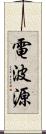 電波源 Scroll