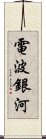 電波銀河 Scroll