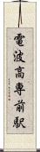 電波高専前駅 Scroll