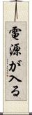 電源が入る Scroll