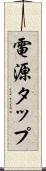 電源タップ Scroll