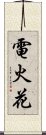 電火花 Scroll