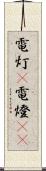 電灯(P) Scroll