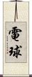 電球 Scroll
