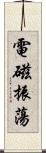 電磁振蕩 Scroll