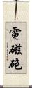 電磁砲 Scroll
