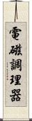 電磁調理器 Scroll