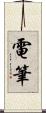 電筆 Scroll