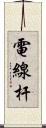 電線杆 Scroll