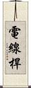 電線桿 Scroll