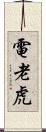 電老虎 Scroll