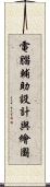 電腦輔助設計與繪圖 Scroll