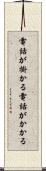 電話が掛かる Scroll