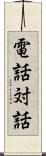 電話対話 Scroll