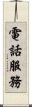 電話服務 Scroll
