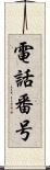 電話番号 Scroll