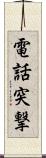 電話突撃 Scroll