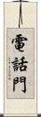 電話門 Scroll