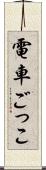 電車ごっこ Scroll