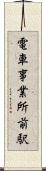 電車事業所前駅 Scroll