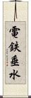 電鉄垂水 Scroll