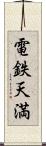 電鉄天満 Scroll