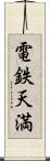 電鉄天満 Scroll