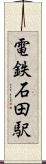 電鉄石田駅 Scroll
