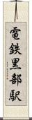 電鉄黒部駅 Scroll