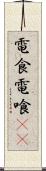 電食 Scroll