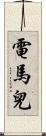電馬兒 Scroll