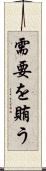 需要を賄う Scroll
