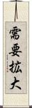 需要拡大 Scroll