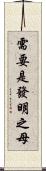 需要是發明之母 Scroll