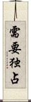需要独占 Scroll