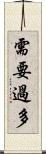 需要過多 Scroll