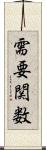 需要関数 Scroll