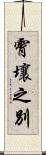霄壤之別 Scroll