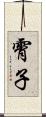霄子 Scroll