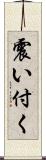 震い付く Scroll