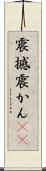 震撼 Scroll