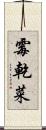 霉乾菜 Scroll