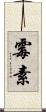 霉素 Scroll