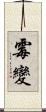 霉變 Scroll