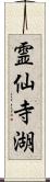 霊仙寺湖 Scroll